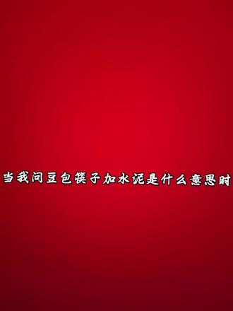 当我问豆包筷子加水泥是什么意思时…(歌曲为少女A) #问豆包
#筷子加水泥是什么意思