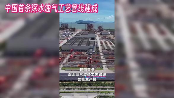 中国首条深水油气工艺管线建成 5月10日,我国首条深水油气装备工艺管线智能生产线在珠海建成并进入调试阶段,实现全流程自主可控,填补深海高端管线智能制造领域空白。
#科技 #科技改变生活 #原创视频
@创作者流量扶持
