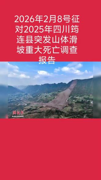 2月8号征对2025年四川筠连县突发山体滑坡调查报告 #上热门话题6000亿流量 #2月8号征对2025年四川筠连县突发山体滑坡调查报告 #上热搜