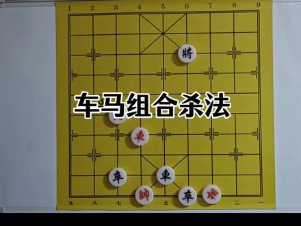 象棋高手必学车马组合杀法太秀了
看这残局怎么走3步绝杀对手 #中国象棋 #残局技巧