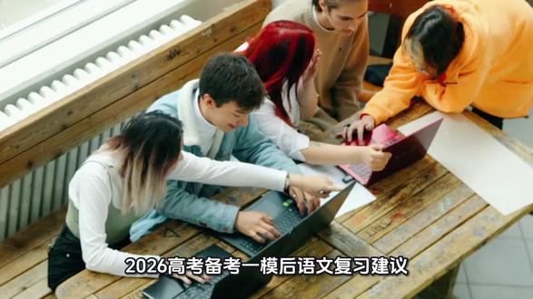 2026年高考备考一模后语文复习建议 #高考语文 #高考语文提分技巧 #高考加油 #高考备考 #高考语文备考