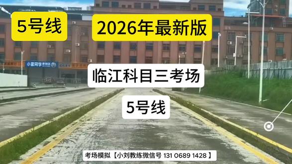 2026年临江科目三考场5号线 #河源临江科目三 #临江科目三考场模拟 #临江科目三考场5号线 #线河源临江科目三考场 #河源科目三