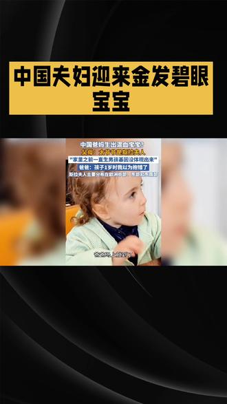 江苏爸妈为何生出混血儿宝宝 #父母 #生混血宝宝