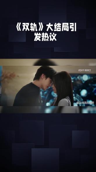 《双轨》大结局引发热议