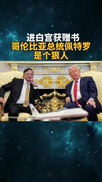 进白宫获赠书,哥伦比亚总统佩特罗是个狠人 #零基础看懂全球 #全球创作者计划 #春节世界观察 #新年囤点专业货 #哥伦比亚总统