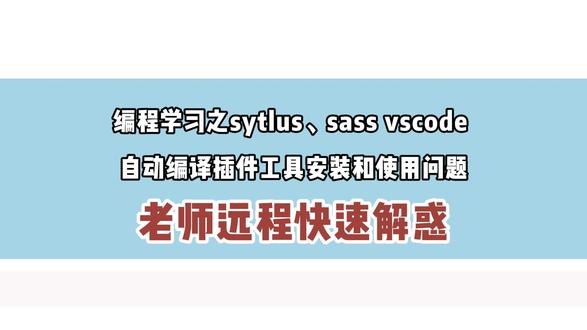 编辑学习之自动编译插件工具安装和使用问题 #程序员 #编程入门 #编程 #计算机 #十指波