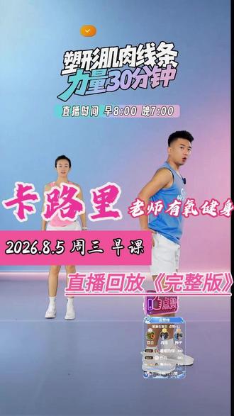 卡路里老师有氧健身直播回放《完整版》26.8.5 周三 早课 蓝光高清无删减 健身减肥燃脂塑型瘦腰瘦肚子瘦手臂瘦肩背瘦臀腿 全身燃脂暴汗瘦全身操#卡路里老师 #卡路里老师运动 #卡路里老师直播回放 #卡路里老师有氧运动 #卡路里老师直播