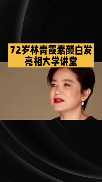 72岁林青霞素颜白发亮相大学讲堂 72岁林青霞素颜白发亮相大学讲堂