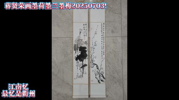 蒋贤荣画墨荷墨兰墨梅20250703!