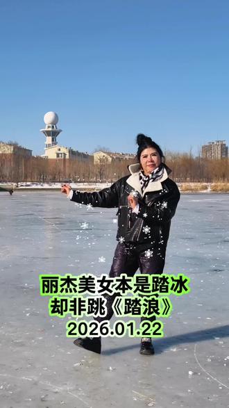 营口气象台东营柳运河.丽杰美女本是踏冰却非跳《踏浪》 #休闲娱乐 #东北的冬天 #营口 #北京 #唐山