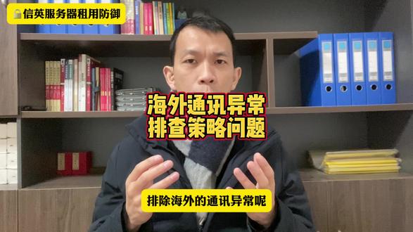 服务器海外通讯不了排查策略问题,让机房取消线路屏蔽海外访问 #服务器租用 #服务器海外通讯开启 #服务器海外访问不了 #服务器海外流量屏蔽