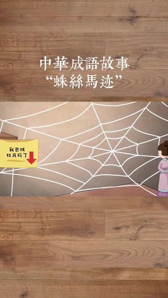 中华成语故事:蛛丝马迹 #传统文化 #中华文化 #成语故事