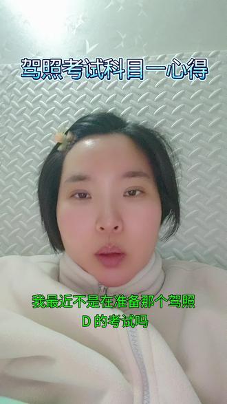 驾照考试科目一心得 建议优先把题库全部题刷一遍,错题刷两遍,再去参加模拟考试,错误的题,借助AI解读一下,方便记忆,不用死记硬背,驾考宝典比考试一点通更好用#经验分享 #驾照考试 #豆包 #驾考宝典