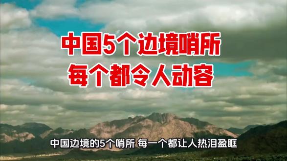 中国5个边境哨所,每个都令人动容。 #中国军人 #边境 #保卫祖国