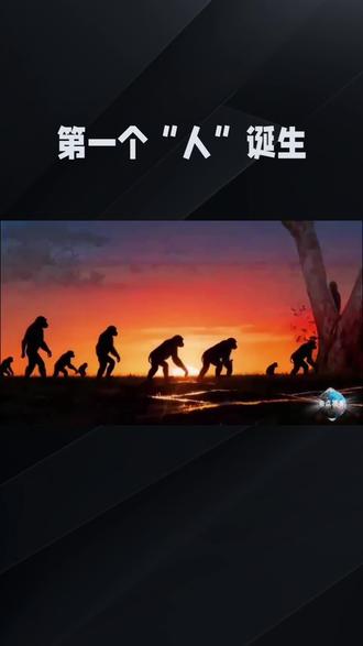 地球上原本没有人类,第一个人是怎样来的?今天总算知道了。