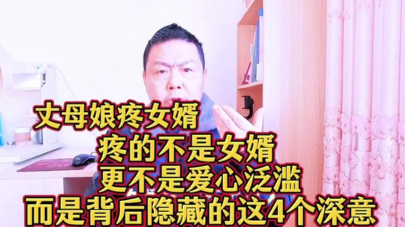 丈母娘疼女婿,根本不是疼人,而是4个看完人间清醒的扎心真相! #丈母娘疼女婿 #丈母娘 #情感 #感情