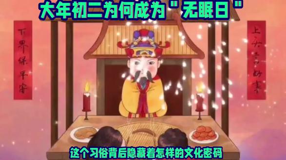 大年初二为何成为"无眠日" #科普#热点 #
@抖音创作小助手