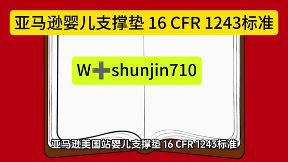 亚马逊美国站婴儿支撑垫 16 CFR 1243标准 #检测认证 #跨境电商 #亚马逊 #进出口