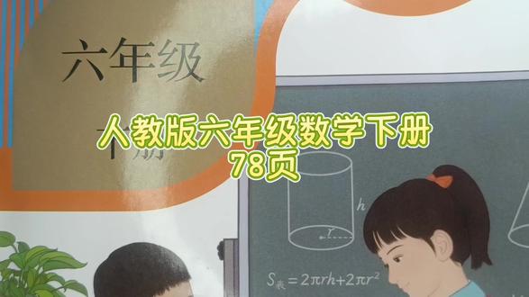 人教版六年级数学下册78页答案 #六年级数学下册#六年级数学下册78页#六年级#小学数学#数学思维