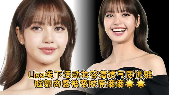 Lisa资生堂活动,妆容清透气质优雅,脸颊肉感被赞胶原满满! #Lisa #资生堂 #明星日常 #娱乐热点 #线下活动现场