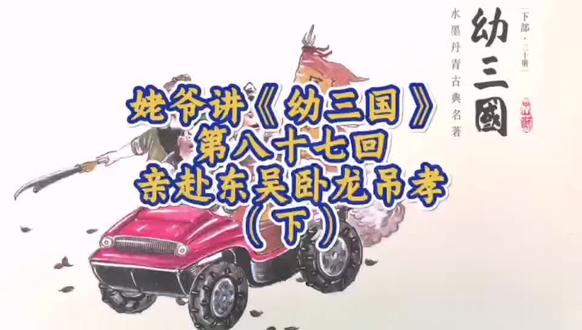 姥爷讲《幼三国》第八十七回亲赴东吴卧龙吊孝(下) 庞统不到半日,将百余日之事尽断完毕,张飞大惊,报知刘备。刘备令张飞请庞统至荆州,拜为副军师中郎将。#姥爷讲幼三国 #青梅煮酒三国群星闪耀时