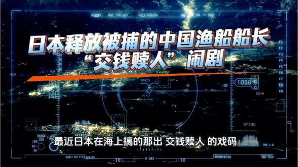 日本“交钱赎人”闹剧:虚张声势下的海权焦虑