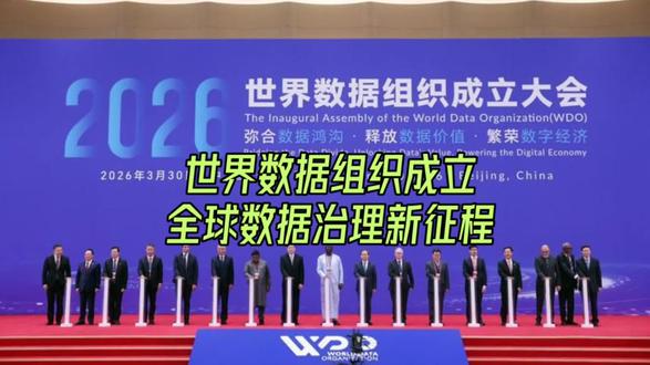 世界数据组织成立:全球数据治理新征程 #雪狐看世界