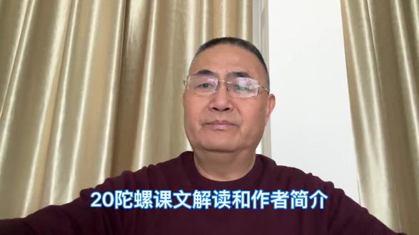 20陀螺:课文解读和作者简介 #梁译贝同学 #梁译贝爸爸