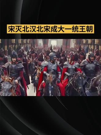 宋灭北汉:北宋成大一统王朝 北汉一灭,北宋可算是完成了统一大业。从此,北宋正式开启了它的辉煌时代!#中国历史人物故事分享