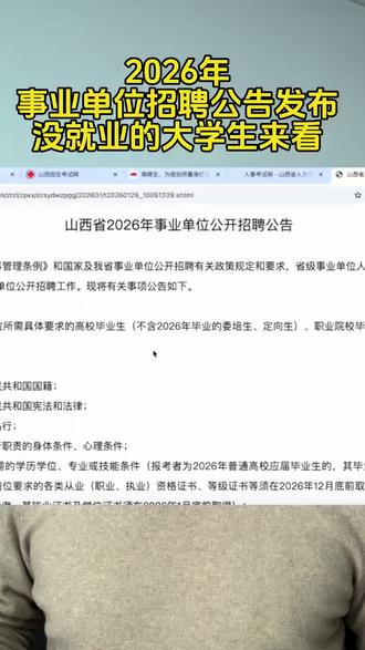 2026年事业单位招聘公告发布,事关高中生选专业大学生就业!