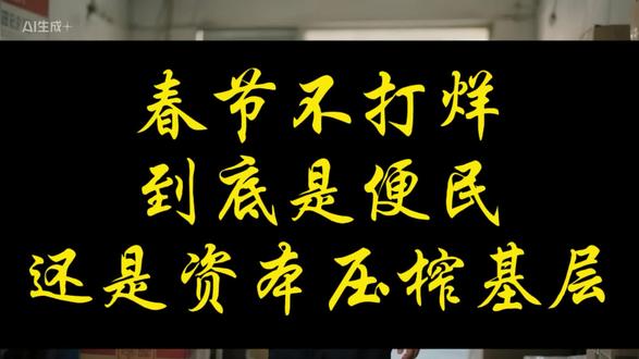 春节不打烊
到底是便民
还是资本压榨基层 #快递 #快递春节不打烊#快递春节不打烊