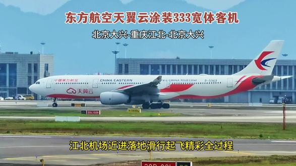 东方航空天翼云涂装宽体客机,江北机场近进落地起飞精彩全过程! 大家好!这里是重庆江北国际机场西跑道,天空上一架宽体彩绘飞机正在向机场02L跑道近进。
这是一架东方航空的天翼云涂装宽体客机。
现在飞机正在穿越机场02R跑道。
这架飞机是从北京大兴机场飞来重庆江北机场的,航班号是MU6681,乘客230人。
飞机在机场T3A航站楼的321机位靠港了。
停留了1个多小时后,这架飞机又从航站楼滑行出来了。现在飞机向南滑行,要滑行到机场02R跑道去起飞。
这架飞机的型号是空客A330-343,注册号为B5869,座位数300,机龄11.2年。现在要执行的航班号是MU6682,由重庆江北机场直飞北京大兴机场,乘客250人。
塔台指挥飞机进入机场02R跑道。
塔台下达了起飞指令,飞机出发了。
飞机腾空起飞了,谢谢大家的观看与点赞支持!我们下一个视频再见。