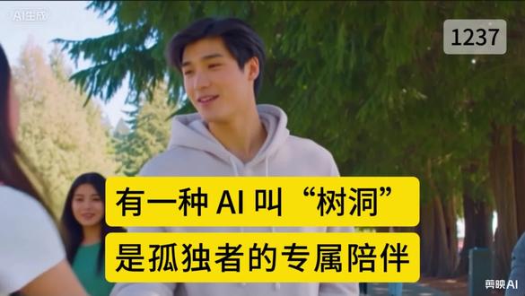1237 期: 有一种 AI 叫树洞,是孤独者的专属陪伴 一位中国留学生,因为孤身远赴异国求学,语言不通,文化隔阂,繁重的学业压力重重叠加,让她陷入了焦虑和抑郁之中。她最后下载了一个心理健康 AI 助手“树洞”,帮助她最快找回了面对生活的勇气”。#AI #焦虑 #AI改变生活