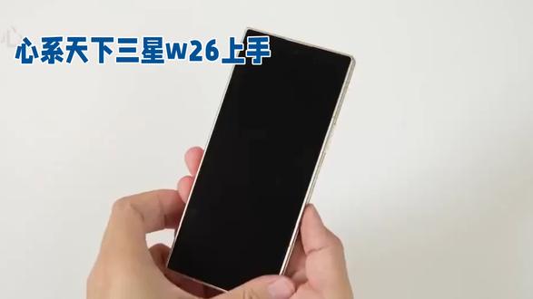心系天下三星W26上手:以热爱抵差价,轻薄旗舰不负等待 #三星 #手机 #科技