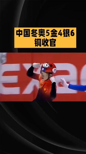 中国冬奥5金4银6铜收官。