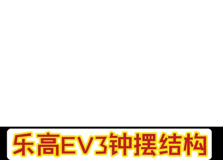 乐高EV3钟摆结构 #乐高 #热门