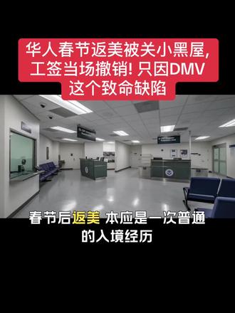 华人春节返美被关小黑屋, 工签当场撤销! 只因DMV这个致命