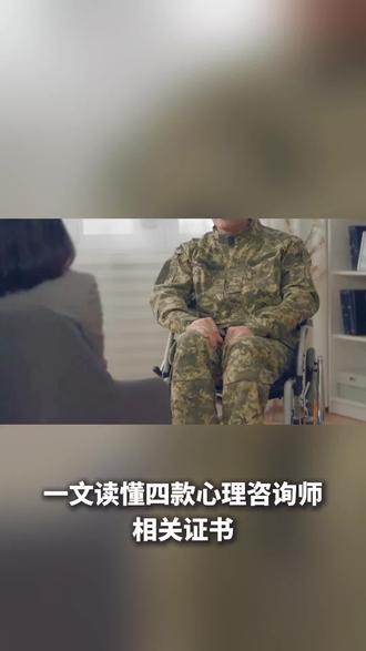 一文读懂四款心理咨询师相关证书,报考不再迷茫 #心理咨询师 #心理咨询师报考 #心理健康