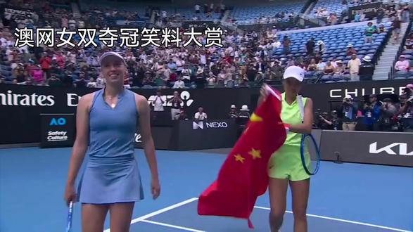 笑评澳网女双夺冠 张帅与梅尔斯合作夺得澳网女双冠军。