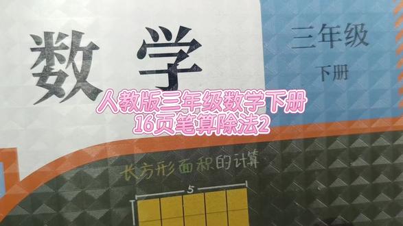 人教版三年级数学下册16页例2 笔算除法#笔算除法#三年级数学下册#三年级数学下册15页#数学思维#小学数学#