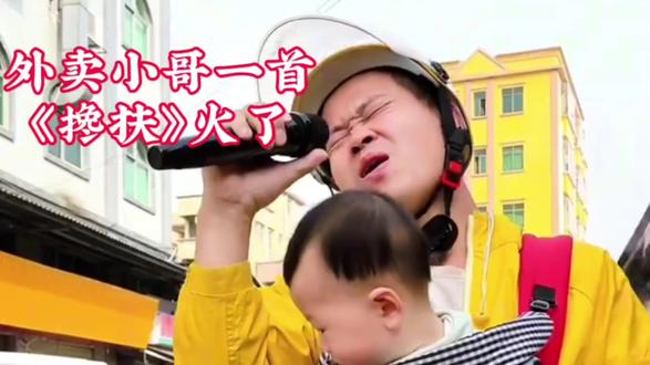 外卖小哥带娃送外卖,一首《搀扶》不差原唱彻底火了!生活不易! #外卖小哥