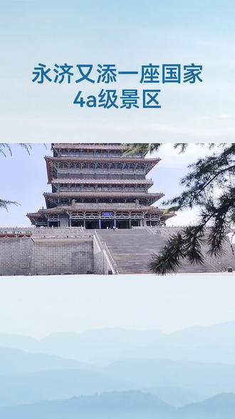 #中华四大名楼之鹳鹊楼#