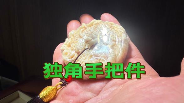 独角手把件,贵族体验 #文玩