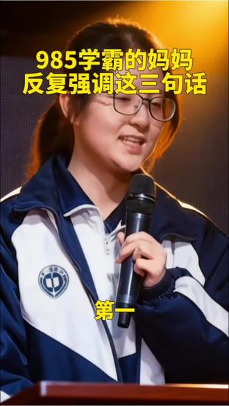 985学霸妈妈反复强调这三句话 #985学霸妈妈的三句话 #家长必读 #学霸养成秘籍 #家庭教育