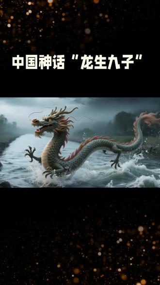 中国神话之上古九大龙子 中国神话之上古九大龙子#探索发现#科普冷知识#奇闻异事#大千世界@抖音创作者大会@抖音作者助手@抖音小助手@生活服务热点中心@抖音来客官方助推官@抖音媒体内容优推官@抖音@抖音创作灵感@抖音作者会客厅