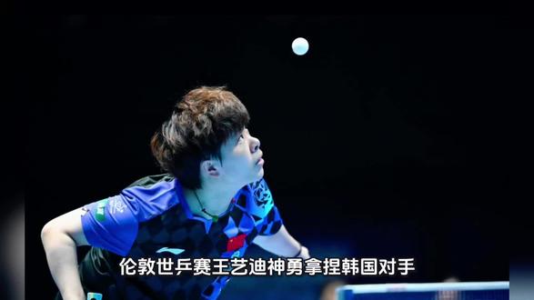 伦敦世乒赛王艺迪神勇拿捏韩国对手 #伦敦世乒赛#王艺迪#朴佳贤