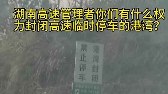 湖南高速管理者,有何权力封闭港湾?