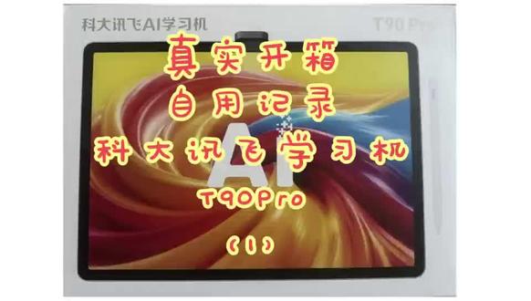 科大讯飞学习机自用开箱 #科大讯飞学习机 #开箱视频