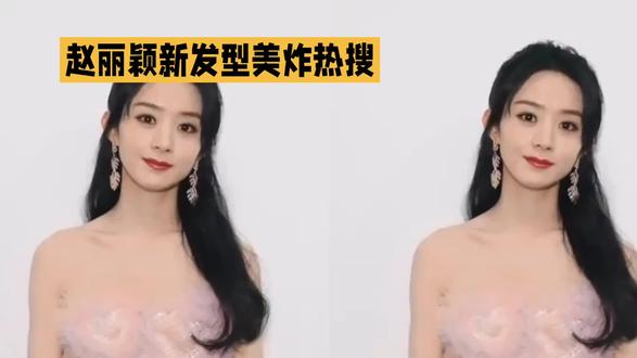 赵丽颖新发型惊艳亮相,甜美可人! #赵丽颖喜欢自己的新发型
#赵丽颖新发型
#赵丽颖颜值
#赵丽颖状态封神