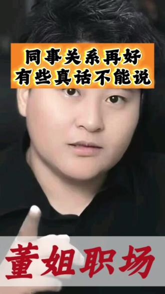 同事关系再好,有些真话不能说! #职场那些事 #同事 #人生感悟